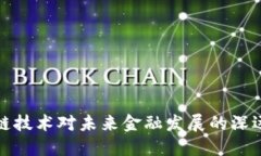区块链技术对未来金融发展的深远影响
