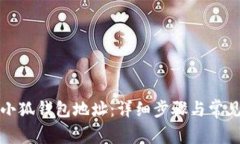 如何查找小狐钱包地址：详细步骤与常见问题解