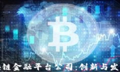 玉溪区块链金融平台公司：创新与发展的机遇