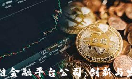 
玉溪区块链金融平台公司：创新与发展的机遇