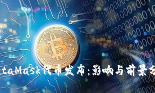 MetaMask代币发布：影响与前景分析