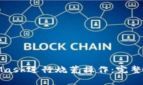 如何使用MetaMask进行烧荒操作：完整指南与实用技巧