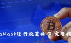 如何使用MetaMask进行烧荒操作：完整指南与实用技