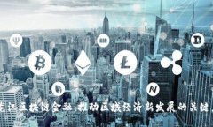 黑龙江区块链金融：推动区域经济新发展的关键