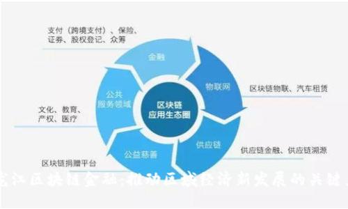 黑龙江区块链金融：推动区域经济新发展的关键力量
