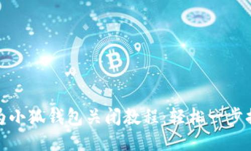 华为小狐钱包关闭教程：轻松一步搞定