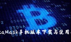 MetaMask手机版本下载与使用指南