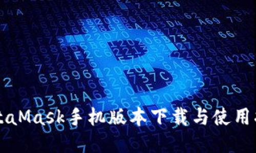 MetaMask手机版本下载与使用指南
