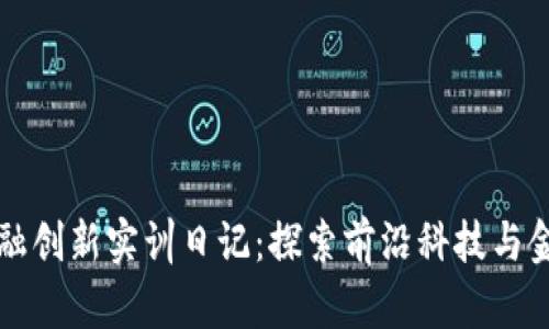 区块链金融创新实训日记：探索前沿科技与金融的交汇