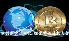 区块链金融创新实训日记：探索前沿科技与金融