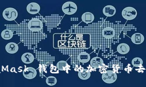 MetaMask 钱包中的加密货币去哪了？