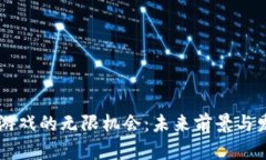 区块链游戏的无限机会：未来前景与发展潜力