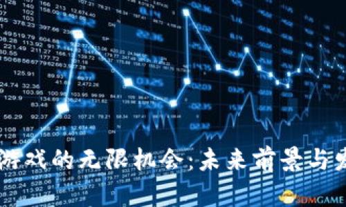 区块链游戏的无限机会：未来前景与发展潜力