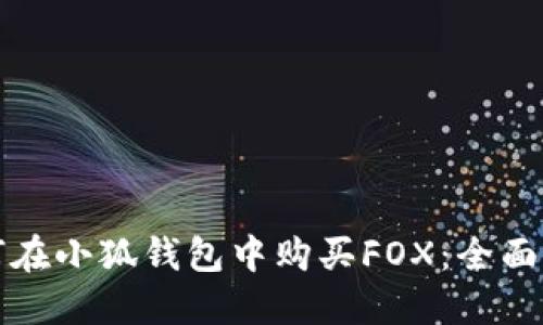 如何在小狐钱包中购买FOX:全面指南
