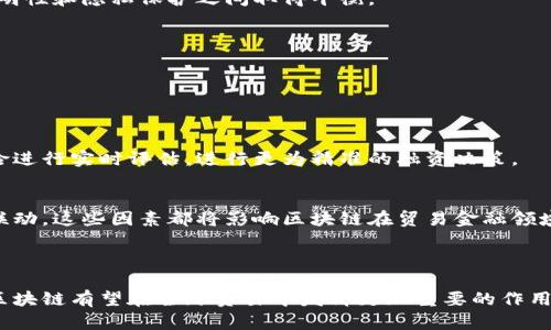   区块链在贸易金融中的应用与前景分析 / 

 guanjianci 区块链, 贸易金融, 供应链管理, 智能合约 /guanjianci 

## 内容主体大纲

1. **区块链技术概述**
   - 区块链的定义
   - 区块链的基本原理
   - 不同类型的区块链

2. **贸易金融的概念与重要性**
   - 贸易金融的定义
   - 贸易金融的功能和特点
   - 贸易金融在国际贸易中的角色

3. **区块链在贸易金融中的应用模式**
   - 贸易融资
   - 支付和结算
   - 供应链融资
   - 抵押贷款和担保

4. **区块链在贸易金融中的优势**
   - 提高透明度
   - 降低成本
   - 加速交易
   - 增强安全性

5. **区块链在贸易金融中的挑战**
   - 技术挑战
   - 法律和监管问题
   - 行业接受度
   - 数据隐私与安全

6. **区块链技术的未来发展趋势**
   - 技术的不断成熟
   - 政策环境的变化
   - 跨行业合作
   - 发展潜力与市场展望

7. **总结与展望**
   - 区块链与贸易金融的深度融合
   - 未来的研究方向

## 详细内容

### 1. 区块链技术概述

#### 区块链的定义
区块链是一种去中心化的分布式账本技术，支持数据在网络节点间安全、透明和不可篡改地传输。其核心特点是通过链式数据结构和密码学技术，确保数据在多个节点间的一致性和安全性。

#### 区块链的基本原理
区块链由一系列“区块”组成，每个区块中包含一组交易信息，并通过密码学方法与前一个区块相连，形成一条“链”。每当有新的交易发生时，网络内的节点会对交易进行验证，并将交易信息打包成新的区块，通过共识机制实现全网同步。

#### 不同类型的区块链
区块链技术可分为公有链、私有链和联盟链。公有链对所有用户开放，数据透明；私有链由特定组织控制，适用于内部业务流；联盟链则由多个组织共同管理，适合跨行业合作。

### 2. 贸易金融的概念与重要性

#### 贸易金融的定义
贸易金融是指支持国际贸易活动的金融服务，涵盖信用、融资、支付、结算等多种形式。它旨在减少贸易过程中的风险并促进资金流动。

#### 贸易金融的功能和特点
贸易金融主要功能包括风险管理、流动资金支持、信贷支持等。其特点是复杂性和多样性，涉及多个金融工具和机构。

#### 贸易金融在国际贸易中的角色
贸易金融在国际贸易中扮演着不可或缺的角色，提供了保障交易安全的信贷、融资手段，助力出口商和进口商之间的信任建立。

### 3. 区块链在贸易金融中的应用模式

#### 贸易融资
区块链技术可以提高贸易融资的透明度和效率，智能合约能够自动执行融资协议，减少中介环节，降低交易成本。

#### 支付和结算
借助去中心化的支付网络，区块链可以实现快速、廉价的跨境支付，减少传统银行的依赖和交易时间，提高资金周转效率。

#### 供应链融资
区块链能够为供应链中的每一环节提供实时的数据共享，简化融资流程，提高供应链参与各方的信用评级，使融资更加高效。

#### 抵押贷款和担保
通过区块链技术，可在贷款过程中记录所有交易历史，实现透明的担保流程，降低贷款违约风险，提高贷款人的信任。

### 4. 区块链在贸易金融中的优势

#### 提高透明度
区块链的分布式账本特性使得所有参与者都能实时查看交易记录，增强了信息的透明度，有助于提高各方的信任。

#### 降低成本
通过减少中介环节和纸质文档处理，区块链显著降低了贸易金融过程中的运营成本，同时也缩短了交易时间。

#### 加速交易
区块链的即时到账特性，使得贸易融资交易能够在短时间内完成，减少了等待时间，提高了资金周转效率。

#### 增强安全性
区块链通过加密算法确保了数据不可篡改，增强了交易的安全性，降低了欺诈风险，保护了各参与方的利益。

### 5. 区块链在贸易金融中的挑战

#### 技术挑战
尽管区块链有诸多优势，其技术的复杂性和实现成本仍然是推广过程中的一大挑战。尤其是当传统金融机构对新技术的接受程度不高时，推广应用困难会加大。

#### 法律和监管问题
区块链技术的去中心化特性，使得在多国法律框架下如何有效监管成为一大难题。此外，缺乏一些明确的法律法规也可能导致执行难度增加。

#### 行业接受度
不同于传统金融产品，区块链新模式尚未被所有参与者广泛接受，有些小微企业和发展中国家对新技术的认知不足，可能会制约其推广。

#### 数据隐私与安全
在某些情况下，区块链的公开性可能与保护用户隐私的需求相冲突。因此，如何在确保透明度的同时保护商业机密和个人信息，将会是区块链技术应用的重要考量。

### 6. 区块链技术的未来发展趋势

#### 技术的不断成熟
随着技术的不断发展和完善，区块链将在交易确认、效率和安全性上推广更高的应用，技术将逐渐走向成熟。

#### 政策环境的变化
各国政府对区块链的态度逐渐转变为支持，未来将可能出台更多扶持政策，有望推动区块链在贸易金融领域的广泛应用。

#### 跨行业合作
区块链应用的广泛性需要多行业的合作，通过建立区块链联盟，促进信息共享，共同解决现有的行业问题，推动技术解决方案的落地。

#### 发展潜力与市场展望
随着国际贸易的不断发展，贸易金融市场的规模也在扩大。因此，可预见区块链技术在未来的金融服务行业中，尤其是在贸易金融领域，将拥有广阔的发展空间。

### 7. 总结与展望

#### 区块链与贸易金融的深度融合
区块链在贸易金融领域的应用将促进传统金融行业的变革，提高交易效率和安全性，推动产业发展。未来，我们有望看到区块链与金融科技的更深度融合。

#### 未来的研究方向
未来的研究可集中于如何更好地集成区块链与传统金融体系，以及在推广过程中如何有效解决法规、接受度和数据隐私等问题，推动其更大规模的落地应用。

## 相关问题及详细介绍

### 1. 区块链在贸易金融中如何提高透明度？

#### 提高透明度的方法分析
在传统贸易金融中，信息往往存在多个中心化的数据管理系统，导致信息难以共享。为了解决这个问题，区块链能够将所有参与者的信息同步到一个开放的分布式账本中，使得所有的交易记录对所有授权用户可见。这种透明性可以有效防止欺诈行为，提升信任。同时，所有的交易信息一旦被记录，便不可更改，这为审计和合规提供了更好的基础。

#### 案例分析
例如，某些国际贸易公司已经开始使用区块链技术来追踪供应链的每一个环节，包括原材料的采购到成品的交付。这使得各方能够实时了解货物的位置和状态，这样不仅提高了透明度，也为快速决策提供了支持。

### 2. 区块链技术在支付与结算中的优势是什么？

#### 区块链支付系统的效率
传统跨境支付往往依赖多个中间银行，导致交易时间延长、费用增高。而区块链支付系统可以通过去中心化网络实现点对点的资金转移，减少了中介环节，不仅缩短了处理时间，还降低了手续费。

#### 安全性与不可篡改性
区块链技术的另一个重要优势是其数据不可篡改，使得支付信息的安全性大大提高。这意味着一旦数据被记录，任何人都无法轻易更改，提供了更高的保障。

### 3. 如何通过区块链供应链融资？

#### 供应链融资的挑战
供应链融资往往面临信息不对称和信用风险等挑战。而区块链能够提供一个透明的、实时更新的供应链账本，所有参与者都能共享关键数据，从而降低信息不对称的影响。

#### 智能合约的应用
智能合约是区块链技术的重要组成部分，可以实现自动执行融资合约。例如，当供应链中的某个节点完成交付后，智能合约自动释放融资金额，提高了融资的效率与安全性。

### 4. 法律和监管如何影响区块链在贸易金融中的应用？

#### 当前的法律环境
区块链技术的广泛应用面临着法律和监管的挑战。由于各国对数字货币和区块链的态度不同，导致行业发展不均衡，法律框架不健全。缺乏明确的合规标准使得金融机构对于使用区块链持谨慎态度。

#### 未来的监管发展
随着区块链技术的成熟和应用案例的增多，监管机构也在积极探索适用于区块链的法律框架，以保障市场的稳定。这种不断变化的政策环境将直接影响行业内的参与者以及技术的进一步推广。

### 5. 如何解决区块链应用中的数据隐私问题？

#### 数据隐私的挑战
区块链的透明性虽然带来了很多好处，但在某些情况下，公开数据可能与商业机密和个人隐私相冲突。因此，在设计区块链系统时，必须考虑如何在透明性和隐私保护之间取得平衡。

#### 隐私保护技术的应用
例如，零知识证明等技术可以在数据无需公开的情况下，证明数据的有效性，从而在保障隐私的同时，实现信息的透明共享。

### 6. 区块链在贸易金融的未来展望是什么？

#### 未来发展的可能趋势
随着区块链技术的不断进步和金融科技的迅猛发展，预计在贸易金融领域会出现更多创新的应用。例如，结合人工智能和大数据技术，可以对交易风险进行实时评估，进行更为精准的融资决策。

#### 全球合作的必要性
随着国际贸易的不断扩展，未来的区块链应用将更加依赖于国际间的合作，包括不同国家监管机构的协调、行业标准的建立，以及跨国区块链项目的联动。这些因素都将影响区块链在贸易金融领域的长远发展。

## 结尾

在总结以上内容时，可以看到区块链在贸易金融领域的应用潜力巨大，然而在推进过程中仍面临诸多挑战。随着技术的不断进步和政策环境的改善，区块链有望在全球贸易中发挥更加重要的作用。