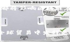   区块链在贸易金融中的应用与前景分析 /  guan