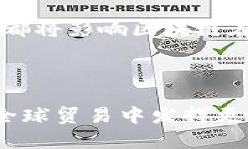   区块链在贸易金融中的应用与前景分析 / 

 guanjianci 区块链, 贸易金融, 供应链管理, 智能合约 /guanjianci 

## 内容主体大纲

1. **区块链技术概述**
   - 区块链的定义
   - 区块链的基本原理
   - 不同类型的区块链

2. **贸易金融的概念与重要性**
   - 贸易金融的定义
   - 贸易金融的功能和特点
   - 贸易金融在国际贸易中的角色

3. **区块链在贸易金融中的应用模式**
   - 贸易融资
   - 支付和结算
   - 供应链融资
   - 抵押贷款和担保

4. **区块链在贸易金融中的优势**
   - 提高透明度
   - 降低成本
   - 加速交易
   - 增强安全性

5. **区块链在贸易金融中的挑战**
   - 技术挑战
   - 法律和监管问题
   - 行业接受度
   - 数据隐私与安全

6. **区块链技术的未来发展趋势**
   - 技术的不断成熟
   - 政策环境的变化
   - 跨行业合作
   - 发展潜力与市场展望

7. **总结与展望**
   - 区块链与贸易金融的深度融合
   - 未来的研究方向

## 详细内容

### 1. 区块链技术概述

#### 区块链的定义
区块链是一种去中心化的分布式账本技术，支持数据在网络节点间安全、透明和不可篡改地传输。其核心特点是通过链式数据结构和密码学技术，确保数据在多个节点间的一致性和安全性。

#### 区块链的基本原理
区块链由一系列“区块”组成，每个区块中包含一组交易信息，并通过密码学方法与前一个区块相连，形成一条“链”。每当有新的交易发生时，网络内的节点会对交易进行验证，并将交易信息打包成新的区块，通过共识机制实现全网同步。

#### 不同类型的区块链
区块链技术可分为公有链、私有链和联盟链。公有链对所有用户开放，数据透明；私有链由特定组织控制，适用于内部业务流；联盟链则由多个组织共同管理，适合跨行业合作。

### 2. 贸易金融的概念与重要性

#### 贸易金融的定义
贸易金融是指支持国际贸易活动的金融服务，涵盖信用、融资、支付、结算等多种形式。它旨在减少贸易过程中的风险并促进资金流动。

#### 贸易金融的功能和特点
贸易金融主要功能包括风险管理、流动资金支持、信贷支持等。其特点是复杂性和多样性，涉及多个金融工具和机构。

#### 贸易金融在国际贸易中的角色
贸易金融在国际贸易中扮演着不可或缺的角色，提供了保障交易安全的信贷、融资手段，助力出口商和进口商之间的信任建立。

### 3. 区块链在贸易金融中的应用模式

#### 贸易融资
区块链技术可以提高贸易融资的透明度和效率，智能合约能够自动执行融资协议，减少中介环节，降低交易成本。

#### 支付和结算
借助去中心化的支付网络，区块链可以实现快速、廉价的跨境支付，减少传统银行的依赖和交易时间，提高资金周转效率。

#### 供应链融资
区块链能够为供应链中的每一环节提供实时的数据共享，简化融资流程，提高供应链参与各方的信用评级，使融资更加高效。

#### 抵押贷款和担保
通过区块链技术，可在贷款过程中记录所有交易历史，实现透明的担保流程，降低贷款违约风险，提高贷款人的信任。

### 4. 区块链在贸易金融中的优势

#### 提高透明度
区块链的分布式账本特性使得所有参与者都能实时查看交易记录，增强了信息的透明度，有助于提高各方的信任。

#### 降低成本
通过减少中介环节和纸质文档处理，区块链显著降低了贸易金融过程中的运营成本，同时也缩短了交易时间。

#### 加速交易
区块链的即时到账特性，使得贸易融资交易能够在短时间内完成，减少了等待时间，提高了资金周转效率。

#### 增强安全性
区块链通过加密算法确保了数据不可篡改，增强了交易的安全性，降低了欺诈风险，保护了各参与方的利益。

### 5. 区块链在贸易金融中的挑战

#### 技术挑战
尽管区块链有诸多优势，其技术的复杂性和实现成本仍然是推广过程中的一大挑战。尤其是当传统金融机构对新技术的接受程度不高时，推广应用困难会加大。

#### 法律和监管问题
区块链技术的去中心化特性，使得在多国法律框架下如何有效监管成为一大难题。此外，缺乏一些明确的法律法规也可能导致执行难度增加。

#### 行业接受度
不同于传统金融产品，区块链新模式尚未被所有参与者广泛接受，有些小微企业和发展中国家对新技术的认知不足，可能会制约其推广。

#### 数据隐私与安全
在某些情况下，区块链的公开性可能与保护用户隐私的需求相冲突。因此，如何在确保透明度的同时保护商业机密和个人信息，将会是区块链技术应用的重要考量。

### 6. 区块链技术的未来发展趋势

#### 技术的不断成熟
随着技术的不断发展和完善，区块链将在交易确认、效率和安全性上推广更高的应用，技术将逐渐走向成熟。

#### 政策环境的变化
各国政府对区块链的态度逐渐转变为支持，未来将可能出台更多扶持政策，有望推动区块链在贸易金融领域的广泛应用。

#### 跨行业合作
区块链应用的广泛性需要多行业的合作，通过建立区块链联盟，促进信息共享，共同解决现有的行业问题，推动技术解决方案的落地。

#### 发展潜力与市场展望
随着国际贸易的不断发展，贸易金融市场的规模也在扩大。因此，可预见区块链技术在未来的金融服务行业中，尤其是在贸易金融领域，将拥有广阔的发展空间。

### 7. 总结与展望

#### 区块链与贸易金融的深度融合
区块链在贸易金融领域的应用将促进传统金融行业的变革，提高交易效率和安全性，推动产业发展。未来，我们有望看到区块链与金融科技的更深度融合。

#### 未来的研究方向
未来的研究可集中于如何更好地集成区块链与传统金融体系，以及在推广过程中如何有效解决法规、接受度和数据隐私等问题，推动其更大规模的落地应用。

## 相关问题及详细介绍

### 1. 区块链在贸易金融中如何提高透明度？

#### 提高透明度的方法分析
在传统贸易金融中，信息往往存在多个中心化的数据管理系统，导致信息难以共享。为了解决这个问题，区块链能够将所有参与者的信息同步到一个开放的分布式账本中，使得所有的交易记录对所有授权用户可见。这种透明性可以有效防止欺诈行为，提升信任。同时，所有的交易信息一旦被记录，便不可更改，这为审计和合规提供了更好的基础。

#### 案例分析
例如，某些国际贸易公司已经开始使用区块链技术来追踪供应链的每一个环节，包括原材料的采购到成品的交付。这使得各方能够实时了解货物的位置和状态，这样不仅提高了透明度，也为快速决策提供了支持。

### 2. 区块链技术在支付与结算中的优势是什么？

#### 区块链支付系统的效率
传统跨境支付往往依赖多个中间银行，导致交易时间延长、费用增高。而区块链支付系统可以通过去中心化网络实现点对点的资金转移，减少了中介环节，不仅缩短了处理时间，还降低了手续费。

#### 安全性与不可篡改性
区块链技术的另一个重要优势是其数据不可篡改，使得支付信息的安全性大大提高。这意味着一旦数据被记录，任何人都无法轻易更改，提供了更高的保障。

### 3. 如何通过区块链供应链融资？

#### 供应链融资的挑战
供应链融资往往面临信息不对称和信用风险等挑战。而区块链能够提供一个透明的、实时更新的供应链账本，所有参与者都能共享关键数据，从而降低信息不对称的影响。

#### 智能合约的应用
智能合约是区块链技术的重要组成部分，可以实现自动执行融资合约。例如，当供应链中的某个节点完成交付后，智能合约自动释放融资金额，提高了融资的效率与安全性。

### 4. 法律和监管如何影响区块链在贸易金融中的应用？

#### 当前的法律环境
区块链技术的广泛应用面临着法律和监管的挑战。由于各国对数字货币和区块链的态度不同，导致行业发展不均衡，法律框架不健全。缺乏明确的合规标准使得金融机构对于使用区块链持谨慎态度。

#### 未来的监管发展
随着区块链技术的成熟和应用案例的增多，监管机构也在积极探索适用于区块链的法律框架，以保障市场的稳定。这种不断变化的政策环境将直接影响行业内的参与者以及技术的进一步推广。

### 5. 如何解决区块链应用中的数据隐私问题？

#### 数据隐私的挑战
区块链的透明性虽然带来了很多好处，但在某些情况下，公开数据可能与商业机密和个人隐私相冲突。因此，在设计区块链系统时，必须考虑如何在透明性和隐私保护之间取得平衡。

#### 隐私保护技术的应用
例如，零知识证明等技术可以在数据无需公开的情况下，证明数据的有效性，从而在保障隐私的同时，实现信息的透明共享。

### 6. 区块链在贸易金融的未来展望是什么？

#### 未来发展的可能趋势
随着区块链技术的不断进步和金融科技的迅猛发展，预计在贸易金融领域会出现更多创新的应用。例如，结合人工智能和大数据技术，可以对交易风险进行实时评估，进行更为精准的融资决策。

#### 全球合作的必要性
随着国际贸易的不断扩展，未来的区块链应用将更加依赖于国际间的合作，包括不同国家监管机构的协调、行业标准的建立，以及跨国区块链项目的联动。这些因素都将影响区块链在贸易金融领域的长远发展。

## 结尾

在总结以上内容时，可以看到区块链在贸易金融领域的应用潜力巨大，然而在推进过程中仍面临诸多挑战。随着技术的不断进步和政策环境的改善，区块链有望在全球贸易中发挥更加重要的作用。