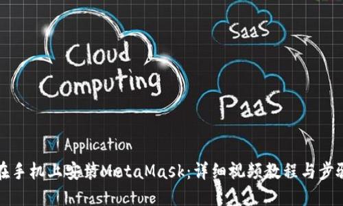 如何在手机上安装MetaMask：详细视频教程与步骤说明