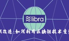 区块链游戏改造：如何利用区块链技术重塑游戏