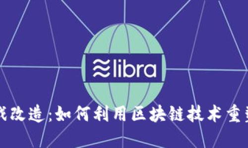 区块链游戏改造：如何利用区块链技术重塑游戏产业