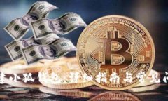如何创建小狐钱包：详细指南与常见问题解答