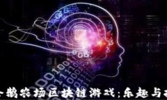 深入了解企鹅农场区块链游戏：乐趣与投资新机
