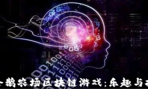 
深入了解企鹅农场区块链游戏：乐趣与投资新机会