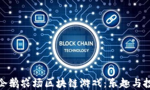
深入了解企鹅农场区块链游戏：乐趣与投资新机会