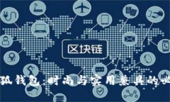 薄饼小狐钱包：时尚与实用兼具的必备配件