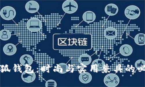 薄饼小狐钱包:时尚与实用兼具的必备配件