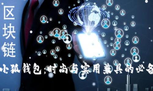 薄饼小狐钱包:时尚与实用兼具的必备配件