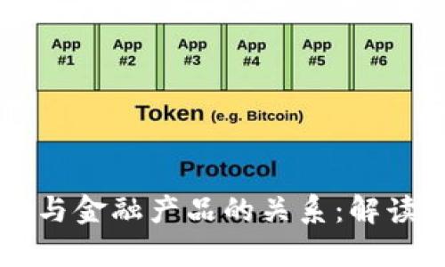 区块链与金融产品的关系：解读和分析