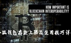 小狐钱包存款上限及使用技巧详解