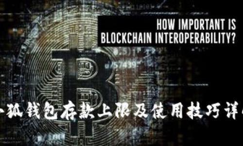 小狐钱包存款上限及使用技巧详解