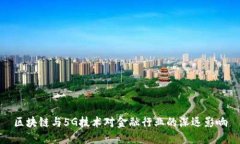 区块链与5G技术对金融行业的深远影响