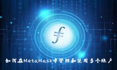 如何在MetaMask中管理和使用多个账户
