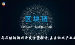 2017年区块链游戏开发全景探讨：未来游戏产业的