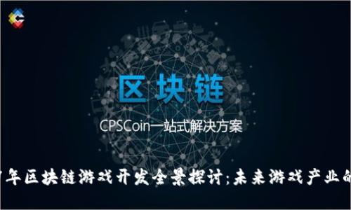 2017年区块链游戏开发全景探讨：未来游戏产业的变革