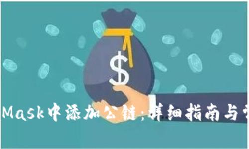 如何在MetaMask中添加公链：详细指南与常见问题解答