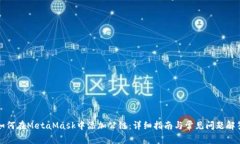 如何在MetaMask中添加公链：详细指南与常见问题解