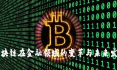 区块链在金融领域的变革与未来发展