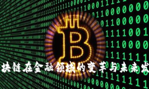 区块链在金融领域的变革与未来发展