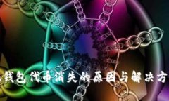 : 小狐钱包代币消失的原因与解决方案解析