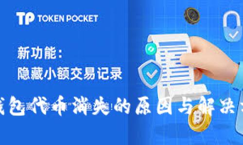 : 小狐钱包代币消失的原因与解决方案解析