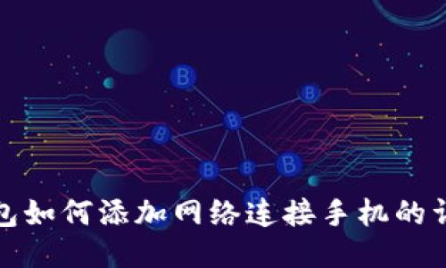 小狐钱包如何添加网络连接手机的详细攻略