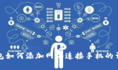 小狐钱包如何添加网络连接手机的详细攻略