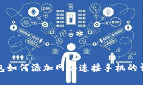 小狐钱包如何添加网络连接手机的详细攻略