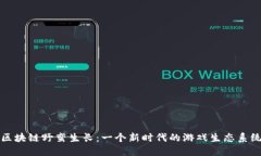 区块链野蛮生长：一个新时代的游戏生态系统
