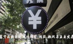 基于区块链的游戏研究：创新、挑战与未来发展