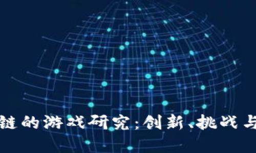 基于区块链的游戏研究：创新、挑战与未来发展